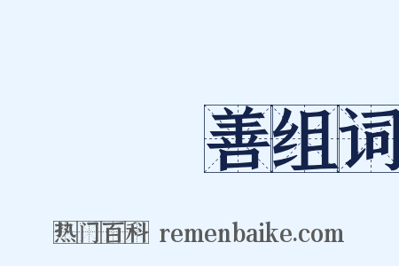 隱惡揚善组词是什么意思的图片